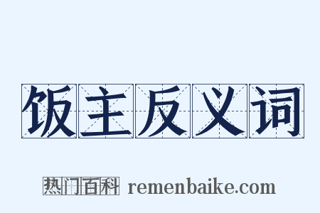 饭主反义词是什么意思的图片